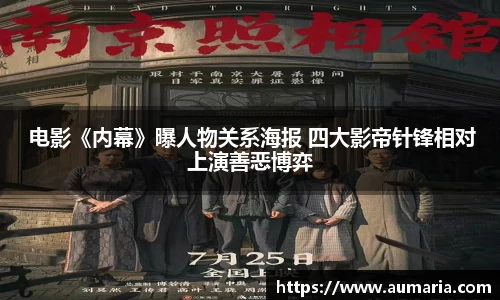 NG 电影《内幕》曝人物关系海报 四大影帝针锋相对上演善恶博弈