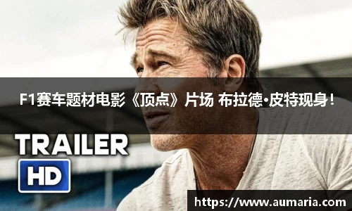 NGF1赛车题材电影《顶点》片场 布拉德·皮特现身！