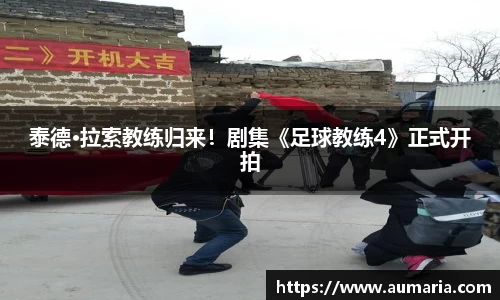 NG泰德·拉索教练归来！剧集《足球教练4》正式开拍